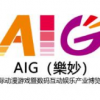 AIG（樂妙）国际动漫游戏暨数码互动娱乐产业博览