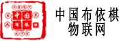 中国布依棋物联网